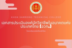 เอกสารประเมินองค์นักวิชาชีพในอนาคตแห่งประเทศไทย (อวท.)
