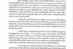 ประกาศกระทรวงศึกษาธิการ เรื่อง การเปิดการเรียนการสอนของสถานศึกษาในสังกัดและในกำกับของกระทรวงศึกษาธิการ