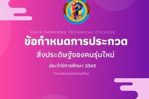 ข้อกำหนดการประกวดสิ่งประดิษฐ์ของคนรุ่นใหม่ ประจำปีการศึกษา 2563