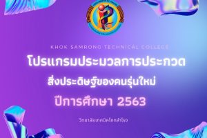 โปรแกรมประมวลการประกวดสิ่งประดิษฐ์ของคนรุ่นใหม่ ประจำปีการศึกษา 2563