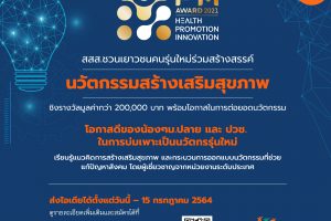 โครงการประกวดนวัตกรรมสร้างเสริมสุขภาพ Prime Minister’s Award for Health Promotion Innovation 2021