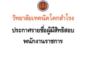 ประกาศวิทยาลัยเทคนิคโคกสำโรง เรื่อง รายชื่อผู้มีสิทธิสอบพนักงานราชการ