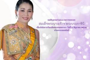 ลงนามถวายพระพรออนไลน์เนื่องในโอกาสวันเฉลิมพระชนมพรรษาสมเด็จพระนางเจ้าฯ พระบรมราชินี