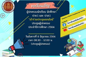 ประชาสัมพันธ์ผู้ปกครอง และนักเรียน นักศึกษา วิทยาลัยเทคนิคโคกสำโรง ระดับชั้น ปวช.1 และ ปวส.1 เข้ารับชมประชุมผู้ปกครอง ประจำปีการศึกษา 2564 ในวันอังคารที่ 8 มิถุนายน 2564