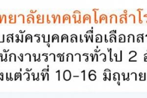 ประกาศวิทยาลัยเทคนิคโคกสำโรง เรื่อง รับสมัครบุคคลเพื่อเลือกสรรเป็นพนักงานราชการทั่วไป (ครู) จำนวน 2 ตำแหน่ง