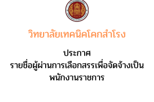 ประกาศวิทยาลัยเทคนิคโคกสำโรง เรื่อง รายชื่อผู้ผ่านการเลือกสรรเพื่อจัดจ้างเป็นพนักงานราชการ
