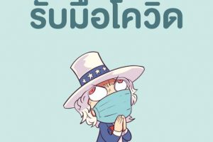 คู่มือรับมือโควิด