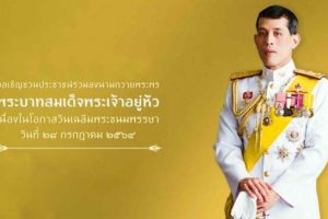 ลงนามถวายพระพรออนไลน์เนื่องในโอกาสวันเฉลิมพระชนมพรรษาพระบาทสมเด็จพระวชิรเกล้าเจ้าอยู่หัว วันที่ 28 กรกฎาคม 2564