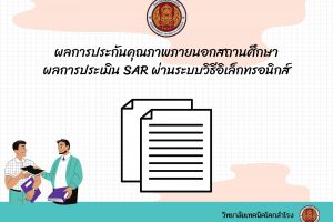 ผลการประกันคุณภาพภายนอกสถานศึกษาด้านการอาชีวศึกษา : ผลการประเมิน SAR ผ่านระบบวิธีอิเล็กทรอนิกส์