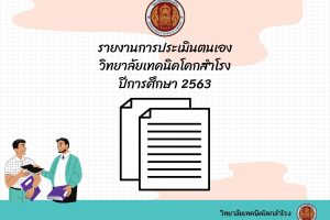 รายงานการประเมินตนเอง วิทยาลัยเทคนิคโคกสำโรง ปีการศึกษา 2563