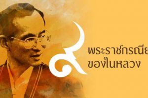 คำกล่าวน้อมรำลึกในพระมหากรุณาธิคุณ เนื่องในวันคล้ายวันสวรรคตพระบาทสมเด็จพระบรมชนกาธิเบศร มหาภูมิพลอดุลยเดชมหาราช บรมนาถบพิตร