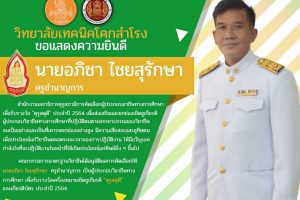 ขอแสดงความยินดี นายอภิชา ไชยสุรักษา ครูชำนาญการ ได้รับรางวัล “คุรุสดุดี” ประจำปี 2564