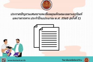 ประกาศเชิญชวนเสนอรายละเอียดคุณลักษณะเฉพาะครุภัณฑ์ และราคากลาง ประจำปีงบประมาณ พ.ศ. 2565 (ครั้งที่ 2)