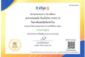 วิทยาลัยเทคนิคโคกสำโรง ผ่านการประเมินเกณฑ์มาตรฐานความสะอาด ปลอดภัย ป้องกันโควิด สถานศึกษาในการเตรียมความพร้อมก่อนเปิดภาคเรียนการศึกษาที่ 2/2564
