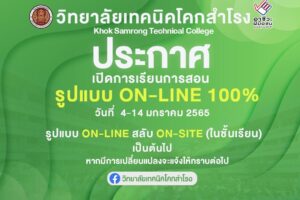 ประกาศจากวิทยาลัยฯ เนื่อจากสถานการณ์การแพร่ระบาดโรคติดเชื้อไวรัสโคโรนา (Covid-19) ในช่วงเทศกาลปีใหม่