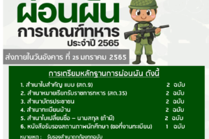 ผ่อนผัน การเกณฑ์ทหาร ประจำปี 2565