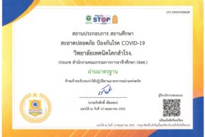 วิทยาลัยเทคนิคโคกสำโรง ผ่านมาตรฐาน สถานประกอบการ สถานศึกษา  สะอาดปลอดภัย ป้องกันโรค COVID-19