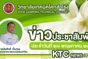 คณะผู้บริหาร คณะครูและบุคลากรทางการศึกษา กล่าวให้โอวาท นักเรียน นักศึกษา กิจกรรมเข้าแถวหน้าเสาธง