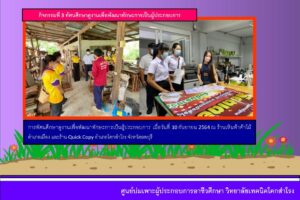 การดำเนินงานศูนย์บ่มเพาะผู้ประกอบการอาชีวศึกษา วิทยาลัยเทคนิคโคกสำโรง ประจำปีการศึกษา 2564