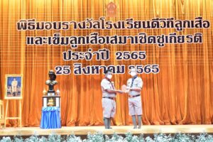 วันที่ ๒๕ สิงหาคม ๒๕๖๕ เวลา ๐๙.๐๐ น. นายเริงศักดิ์  เข็มทอง ผู้อำนวยการ นายสัญญา  แก้วใส รองผู้อำนวยการ และนายนพดล  พรหมศร เป็นตัวแทนจากวิทยาลัยเทคนิคโคกสำโรง ได้รับเลือกให้เข้ารับรางวัล ในโครงการโรงเรียนดีวิถีลูกเสือ ประจำปี ๒๕๖๕ ณ หอประชุมคุรุสภา กรุงเทพมหานคร