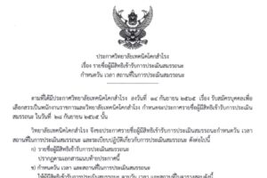 ประกาศ รายชื่อผู้มีสิทธิเข้ารับการประเมินสมรรถนะกำหนดวัน เวลา สถานที่ในการประเมินสมรรถนะ