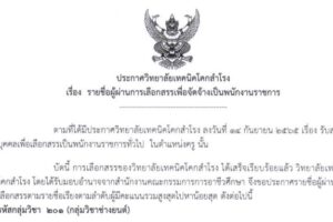 ประกาศ รายชื่อผู้ผ่านการเลือกสรรเพื่อจัดจ้างเป็นพนักงานราชการ