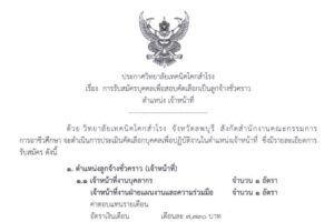ประกาศรับสมัครบุคคลเพื่อสอบคัดเลือกเป็นลูกจ้างชั่วคราว ตำแหน่ง เจ้าหน้าที่ วันที่ 28 กันยายน – 5 ตุลาคม 2565