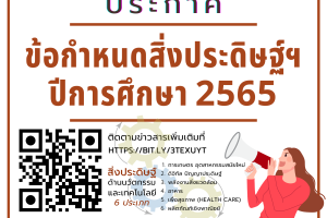 ประกาศ:ข้อกำหนดสิ่งประดิษฐ์ฯ ปีการศึกษา 2565