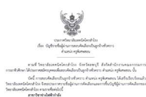 ประกาศ เรื่อง รายชื่อผู้ผ่านการสอบคัดเลือกตำแหน่งครูพิเศษ