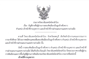 ประกาศ เรื่อง บัญชีรายชื่อผู้ผ่านการสอบคัดเลือกเป็นลูกจ้างชั่วคราว ตำแหน่ง เจ้าหน้าที่งานบุคลากร และเจ้าหน้าที่งานฝ่ายแผนงานและความร่วมมือ