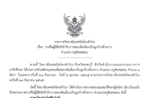 ประกาศ เรื่อง รายชื่อผู้มีสิทธิเข้ารับการสอบคัดเลือกเป็นลูกจ้างชั่วคราว ตำแหน่ง ครูพิเศษสอน