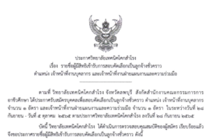 ประกาศ เรื่อง รายชื่อผู้มีสิทธิเข้ารับการสอบคัดเลือกเป็นลูกจ้างชั่วคราว ตำแหน่งเจ้าหน้าที่บุคลากร และเจ้าหน้าที่งานฝ่ายแผนงานและความร่วมมือ