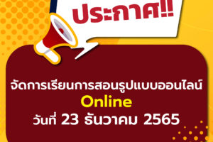 ประกาศจัดการเรียนสอนรูปแบบออนไลน์ ในวันที่ 23 ธันวาคม 2565￼
