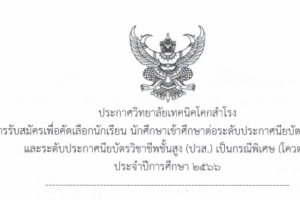 ประกาศ เรื่อง การรับสมัครเพื่อคัดเลือกนักเรียน นักศึกษาเข้าศึกษาต่อระดับประกาศนียบัตรวิชาชีพ (ปวช.) และระดับประกาศนียบัตรวิชาชีพชั้นสูง (ปวส.)   กรณีพิเศษ (โควตา) ประจำปีการศึกษา 2566