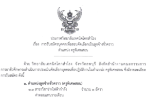 ประกาศเรื่อง รับสมัครบุคคลเพื่อสอบคัดเลือกเป็นลูกจ้างชั่วคราว