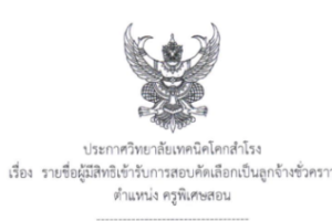 ประกาศ เรื่อง รายชื่อผู้มีสิทธิเข้ารับการสอบคัดเลือกเป็นลูกจ้างชั่วคราว ตำแหน่ง ครูพิเศษสอน ช่างไฟฟ้ากำลัง