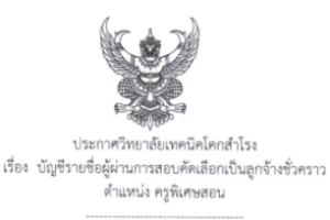 ประกาศ เรื่อง บัญชีรายชื่อผู้ผ่านการสอบคัดเลือกเป็นลูกจ้างชั่วคราว ตำแหน่ง ครูพิเศษสอน สาขาวิชา ไฟฟ้ากำลัง