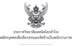 ประกาศ เรื่อง รับสมัครบุคคลเพื่อเลือกสรรและจัดจ้างเป็นพนักงานราชการทั่วไป
