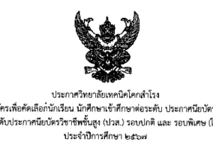 ประกาศ: การรับสมัครเพื่อคัดเลือกนักเรียน นักศึกษาเข้าศึกษาต่อระดับ ประกาศนียบัตรวิชาชีพ (ปวช.) และระดับประกาศนียบัตรวิชาชีพชั้นสูง (ปวส.) รอบปกติ และรอบพิเศษ (โควตา) ประจำปีการศึกษา 2567