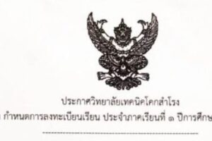 ประกาศ : เรื่องกำหนดการลงทะเบียนเรียน ภาคเรียนที่  1 ปีการศึกษา 2567