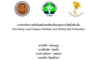 การส่งเสริมการผลิตปุ๋ยหมักและดินพร้อมปลูกจากวัสดุในท้องถิ่น