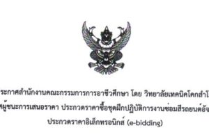 ประกาศ เรื่อง ประกาศผู้ชนะการเสนอราคา ประกวดราคาชื้อชุดฝึกปฏิบัติงานซ่อมสีรถยนต์อัจฉริยะ ด้วยวิธีประกวดราคาอิเล็กทรอนิกส์ (e-bidding)