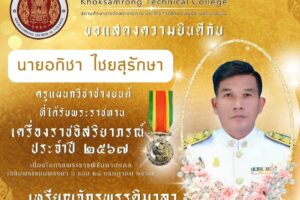 วิทยาลัยเทคนิคโคกสำโรง ขอแสดงความยินดีกับ นายอภิชา ไชยสุรักษา ครูแผนกวิชาช่างยนต์ ที่ได้รับพระราชทาน เครื่องราชอิสริยาภรณ์ ประจำปี ๒๕๖๗ เหรียญจักรพรรดิมาลา เนื่องโอกาสพระราชพิธีมหามงคลเฉลิมพระชนมพรรษา ๖ รอบ ๒๘ กรกฎาคม ๒๕๖๗