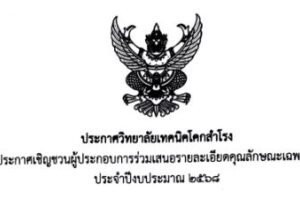 ประกาศ เรื่อง เชิญชวนผู้ประกอบการร่วมเสนอรายละเอียดคุณลักษณะเฉพาะครุภัณฑ์