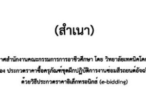 ประกาศสำนักงานคณะกรรมการการอาชีวศึกษา โดยวิทยาลัยเทคนิคโคกสำโรง เรื่อง ประกวดราคาซื้อครุภัณฑ์ชุดฝึกปฏิบัติการงานซ่อมสีรถยนต์อัจฉริยะด้วยวิธีประกวดราคาอิเล็กทรอนิกส์ (e-bidding)