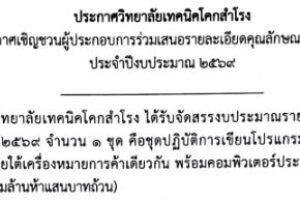 ประกาศ : เชิญชวนผู้ประกอบการร่วมเสนอรายละเอียดคุณลักษณะเฉพาะครุภัณฑ์ ประจำปีงบประมาณ 2569