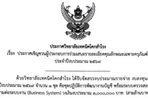 ประกาศ : เชิญชวนผู้ประกอบการร่วมเสนอรายละเอียดคุณลักษณะเฉพาะครุภัณฑ์ ประจำปีงบประมาณ 2569