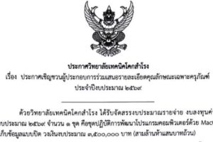 เชิญชวนผู้ประกอบการร่วมเสนอรายละเอียดคุณลักษณะเฉพาะครุภัณฑ์ ประจำปีงบประมาณ 2569