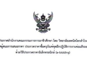 ประกาศ: เรื่อง ประกาศผู้ชนะการเสนอราคา ประกวดราคาซื้อครุภัณฑ์ชุดฝึกปฏอบัติการงานซ่อมสีรถยนต์อัจฉริยะ ด้วยวิธีประกวดราคาอิเล็กทรอนิกส์ (e-bidding)