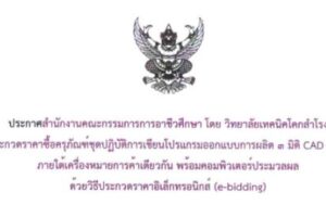ประกาศ เรื่อง ประกวดราคาซื้อครุภัณฑ์ชุดปฏิบัติการเขียนโปรแกรมออกแบบการผลิต 3 มิติ CAD CAM CAE ภายใต้เครื่องหมายการค้าเดียวกัน พร้อมคอมพิวเตอร์ประมวลผล ด้วยวิธีประกวดราคาอิเล็กทรอนิกส์ (e-bidding)